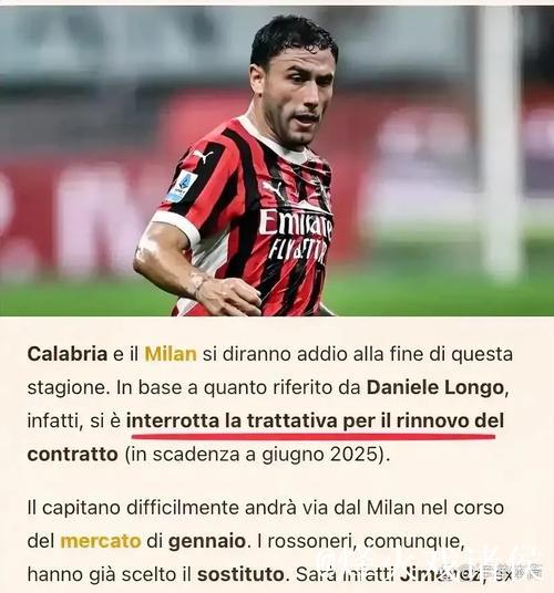 采访丨卡拉布里亚谈离开米兰 采访丨卡拉布里亚谈离开米兰