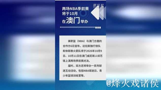 两场NBA季前赛将于10月在澳门举办 两场NBA季前赛将于10月在澳门举办